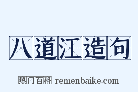 八道江造句是什么意思的图片